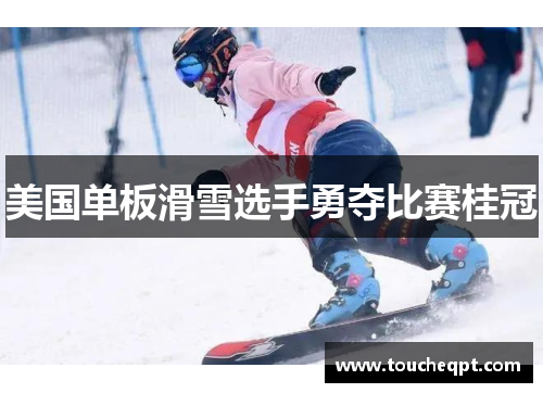 美国单板滑雪选手勇夺比赛桂冠