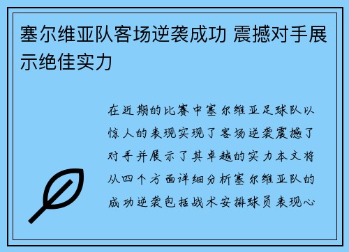 塞尔维亚队客场逆袭成功 震撼对手展示绝佳实力