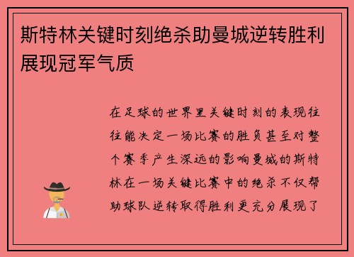 斯特林关键时刻绝杀助曼城逆转胜利展现冠军气质