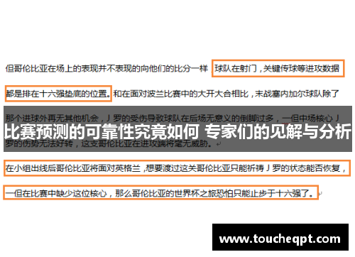 比赛预测的可靠性究竟如何 专家们的见解与分析