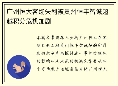 广州恒大客场失利被贵州恒丰智诚超越积分危机加剧