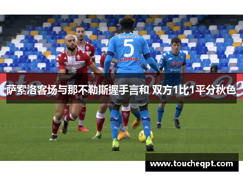 萨索洛客场与那不勒斯握手言和 双方1比1平分秋色