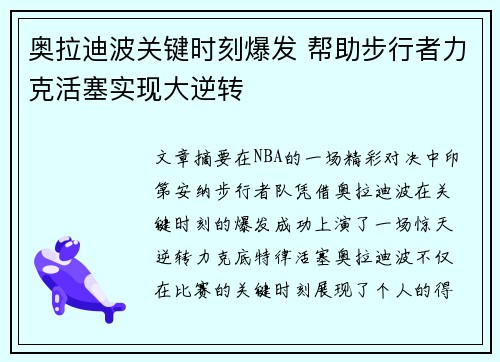 奥拉迪波关键时刻爆发 帮助步行者力克活塞实现大逆转