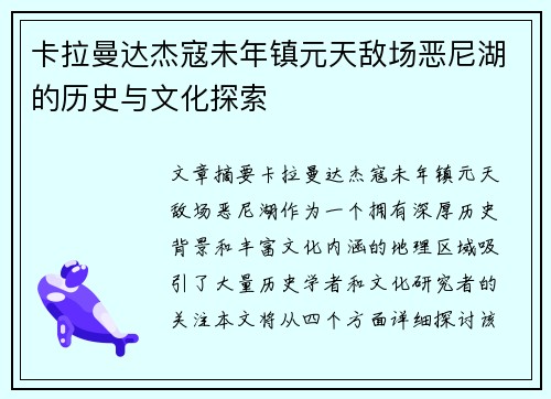 卡拉曼达杰寇未年镇元天敌场恶尼湖的历史与文化探索