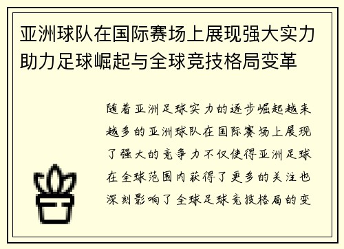 亚洲球队在国际赛场上展现强大实力助力足球崛起与全球竞技格局变革