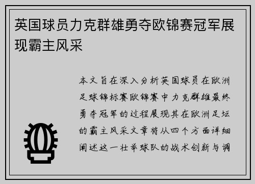 英国球员力克群雄勇夺欧锦赛冠军展现霸主风采