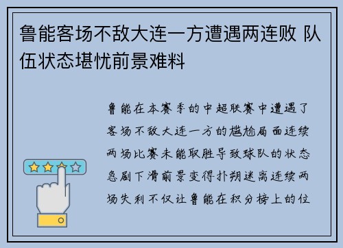 鲁能客场不敌大连一方遭遇两连败 队伍状态堪忧前景难料