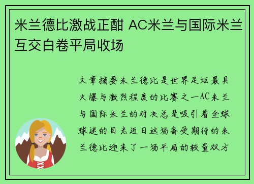 米兰德比激战正酣 AC米兰与国际米兰互交白卷平局收场