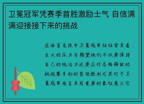 卫冕冠军凭赛季首胜激励士气 自信满满迎接接下来的挑战