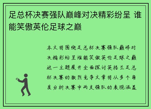 足总杯决赛强队巅峰对决精彩纷呈 谁能笑傲英伦足球之巅