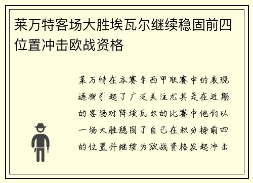 莱万特客场大胜埃瓦尔继续稳固前四位置冲击欧战资格