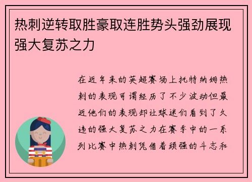 热刺逆转取胜豪取连胜势头强劲展现强大复苏之力