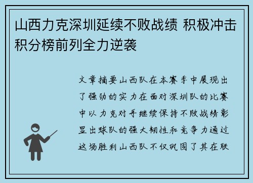 山西力克深圳延续不败战绩 积极冲击积分榜前列全力逆袭