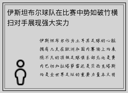 伊斯坦布尔球队在比赛中势如破竹横扫对手展现强大实力