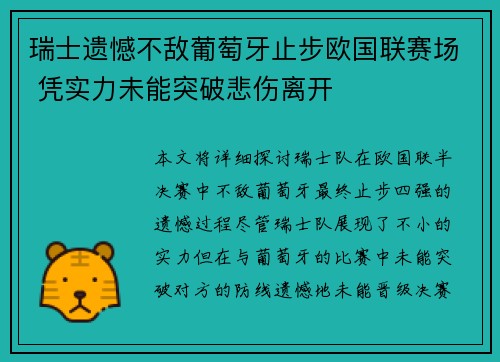 瑞士遗憾不敌葡萄牙止步欧国联赛场 凭实力未能突破悲伤离开