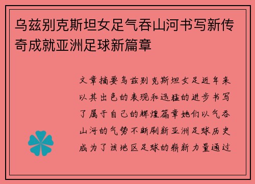 乌兹别克斯坦女足气吞山河书写新传奇成就亚洲足球新篇章