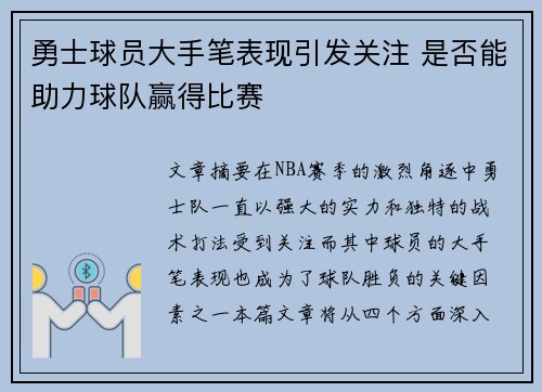 勇士球员大手笔表现引发关注 是否能助力球队赢得比赛