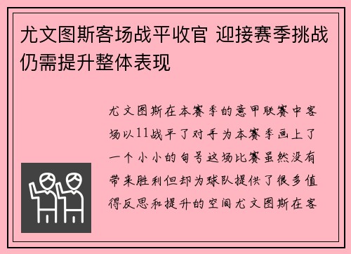 尤文图斯客场战平收官 迎接赛季挑战仍需提升整体表现