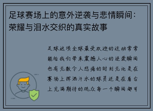 足球赛场上的意外逆袭与悲情瞬间：荣耀与泪水交织的真实故事