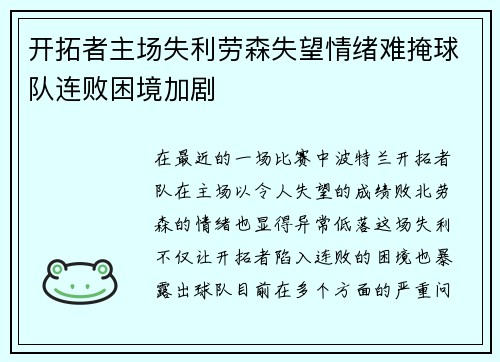 开拓者主场失利劳森失望情绪难掩球队连败困境加剧