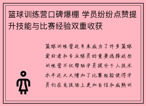 篮球训练营口碑爆棚 学员纷纷点赞提升技能与比赛经验双重收获