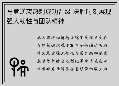 马竞逆袭热刺成功晋级 决胜时刻展现强大韧性与团队精神