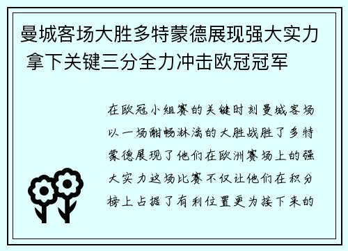 曼城客场大胜多特蒙德展现强大实力 拿下关键三分全力冲击欧冠冠军