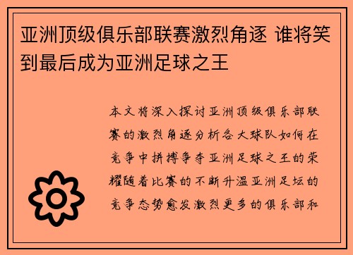 亚洲顶级俱乐部联赛激烈角逐 谁将笑到最后成为亚洲足球之王