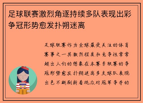 足球联赛激烈角逐持续多队表现出彩争冠形势愈发扑朔迷离