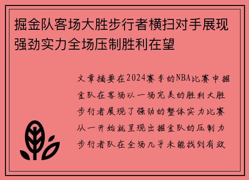 掘金队客场大胜步行者横扫对手展现强劲实力全场压制胜利在望