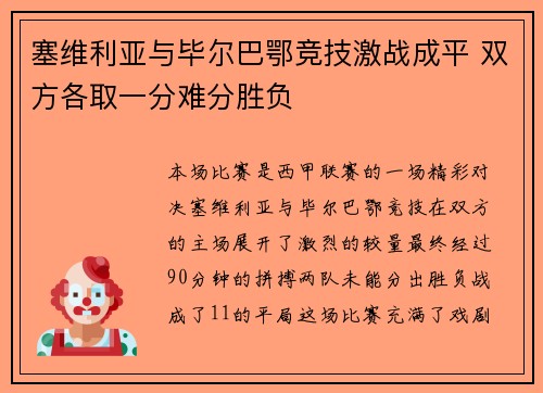 塞维利亚与毕尔巴鄂竞技激战成平 双方各取一分难分胜负