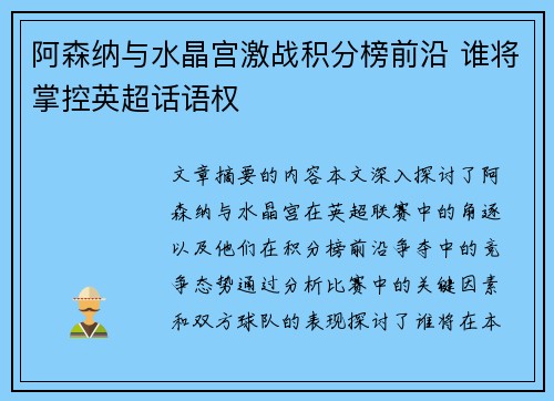 阿森纳与水晶宫激战积分榜前沿 谁将掌控英超话语权