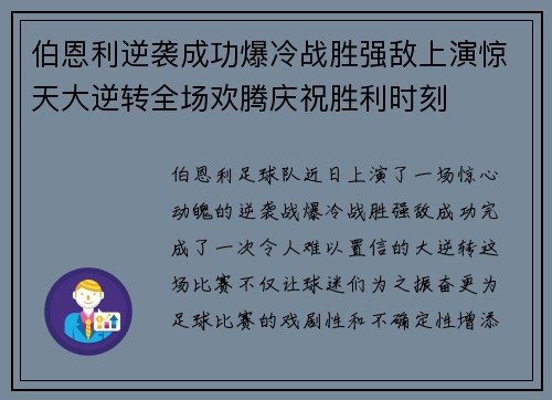 伯恩利逆袭成功爆冷战胜强敌上演惊天大逆转全场欢腾庆祝胜利时刻