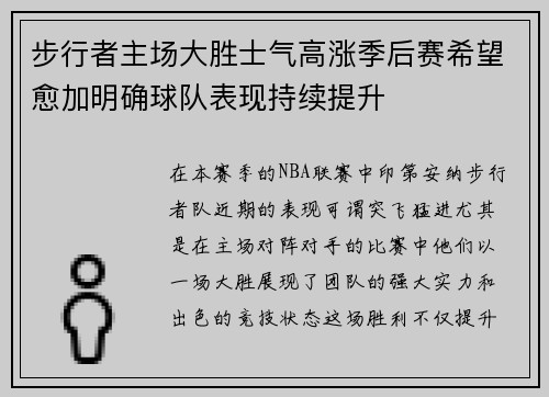 步行者主场大胜士气高涨季后赛希望愈加明确球队表现持续提升