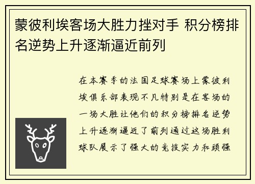 蒙彼利埃客场大胜力挫对手 积分榜排名逆势上升逐渐逼近前列