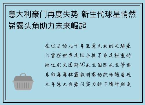 意大利豪门再度失势 新生代球星悄然崭露头角助力未来崛起