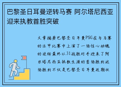 巴黎圣日耳曼逆转马赛 阿尔塔尼西亚迎来执教首胜突破