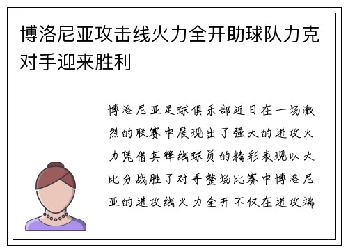 博洛尼亚攻击线火力全开助球队力克对手迎来胜利