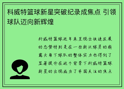 科威特篮球新星突破纪录成焦点 引领球队迈向新辉煌