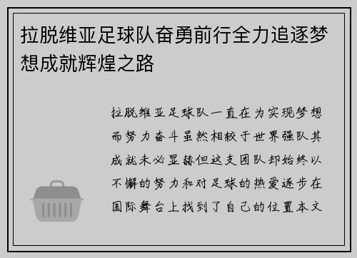 拉脱维亚足球队奋勇前行全力追逐梦想成就辉煌之路