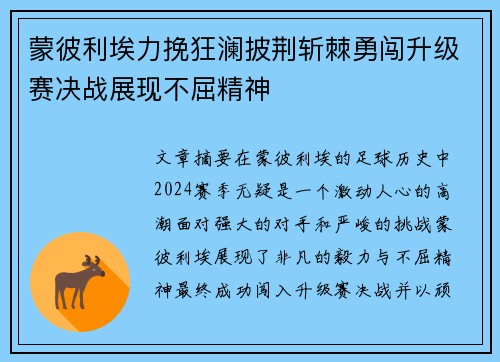 蒙彼利埃力挽狂澜披荆斩棘勇闯升级赛决战展现不屈精神