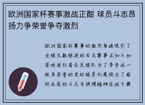 欧洲国家杯赛事激战正酣 球员斗志昂扬力争荣誉争夺激烈