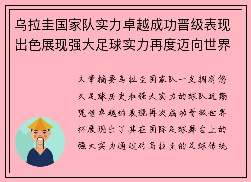 乌拉圭国家队实力卓越成功晋级表现出色展现强大足球实力再度迈向世界杯舞台