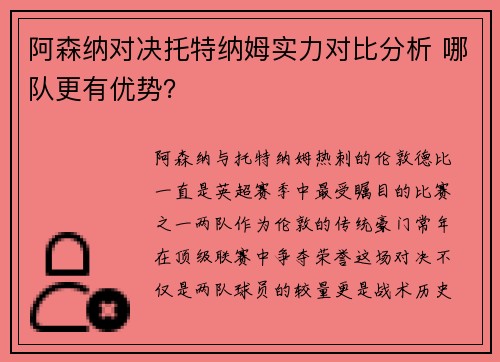 阿森纳对决托特纳姆实力对比分析 哪队更有优势？