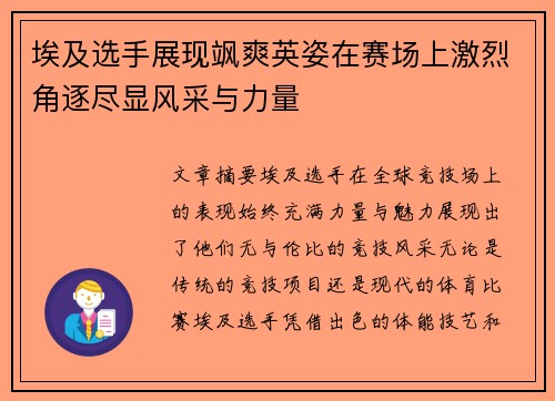 埃及选手展现飒爽英姿在赛场上激烈角逐尽显风采与力量