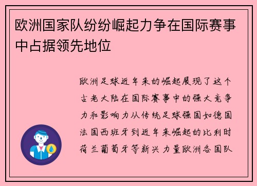 欧洲国家队纷纷崛起力争在国际赛事中占据领先地位