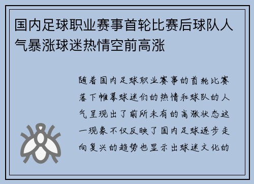 国内足球职业赛事首轮比赛后球队人气暴涨球迷热情空前高涨