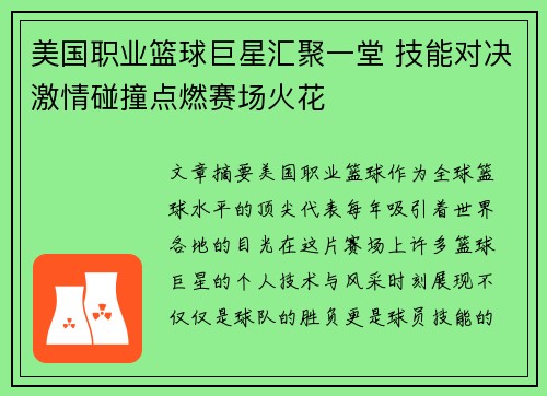 美国职业篮球巨星汇聚一堂 技能对决激情碰撞点燃赛场火花