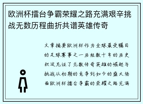 欧洲杯擂台争霸荣耀之路充满艰辛挑战无数历程曲折共谱英雄传奇