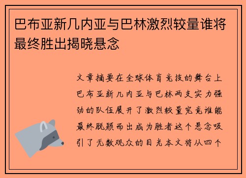 巴布亚新几内亚与巴林激烈较量谁将最终胜出揭晓悬念